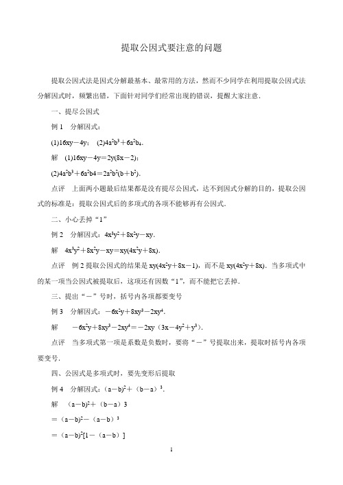 中考数学复习指导：提取公因式要注意的问题