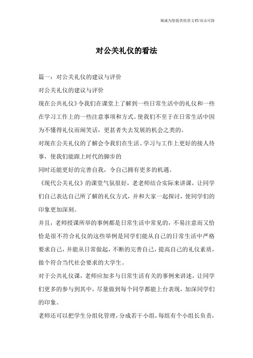 对公关礼仪的看法