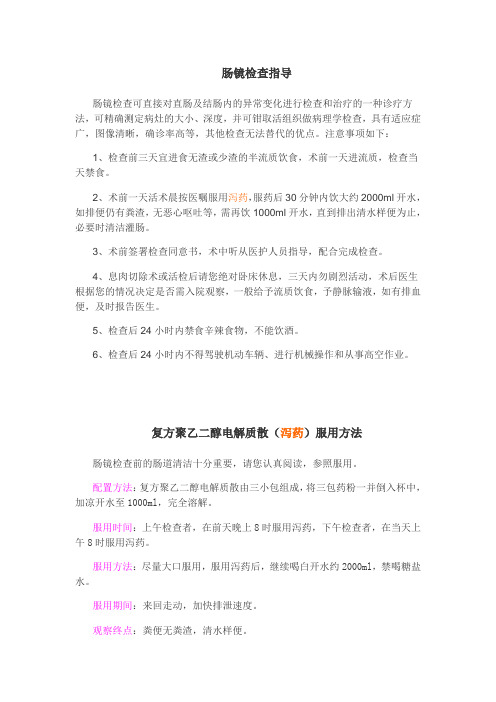 肠镜检查指导及泻药服药指导