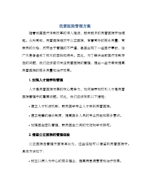 民营医院管理方案