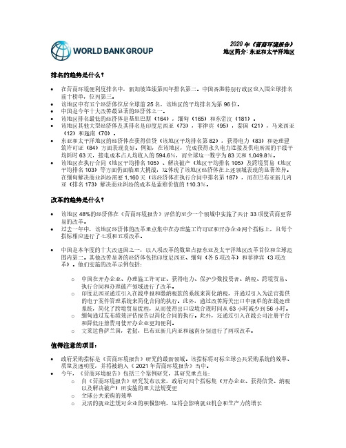 2020 年《营商环境报告》(东亚及太平洋地区)(世界银行)