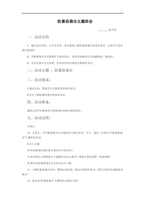 防暴恐袭击主题班会教案 (2)