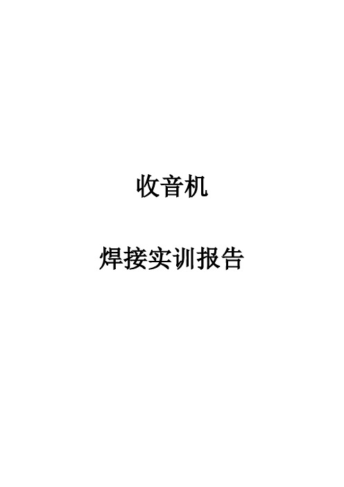 七管收音机制作