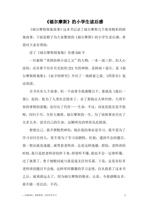 《福尔摩斯》的小学生读后感