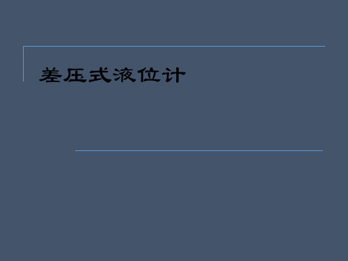 差压式液位计详细介绍(常见故障和计算)