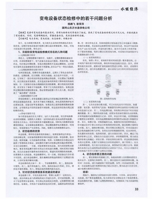 变电设备状态检修中的若干问题分析