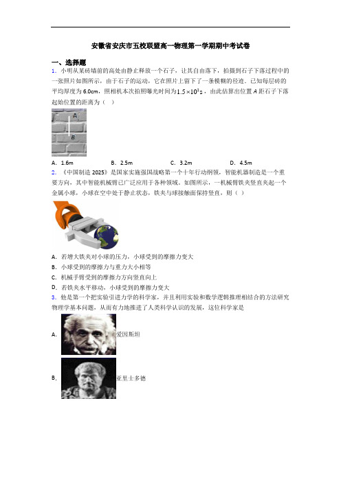 安徽省安庆市五校联盟高一物理第一学期期中考试卷