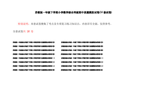 苏教版一年级下学期小学数学综合突破期中真题模拟试卷(16套试卷)