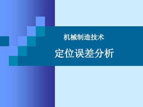 机械制造技术——定位误差分析