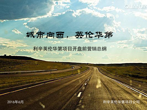 利辛三巽英伦华第首开前营销总纲