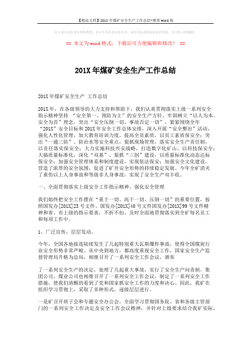 【精品文档】201X年煤矿安全生产工作总结-推荐word版 (12页)