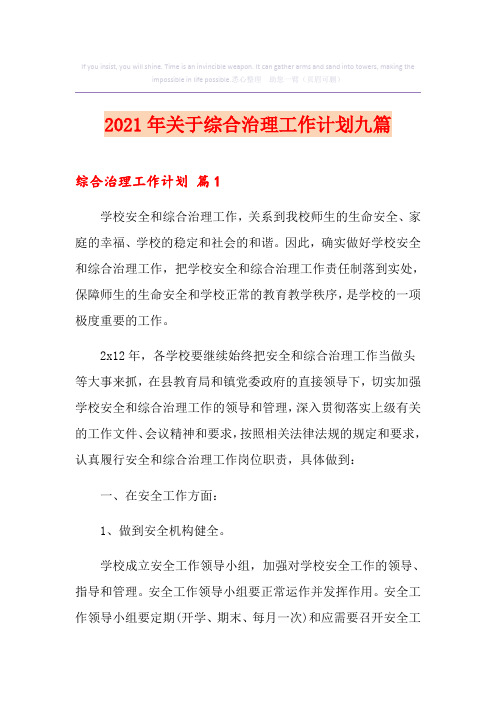 2021年关于综合治理工作计划九篇