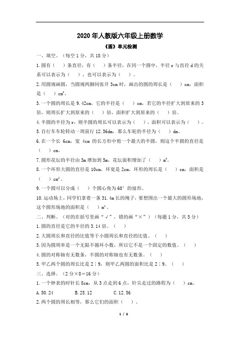 2020年六年级上册数学单元测试-5《圆》单元检测(含答案) 人教新课标