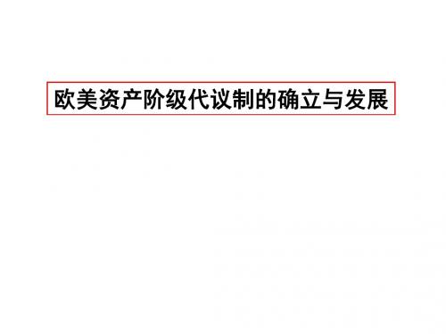 英国君主立宪制的确立和完善