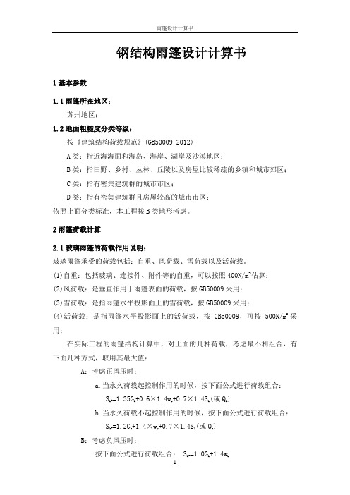 钢结构雨篷设计计算书