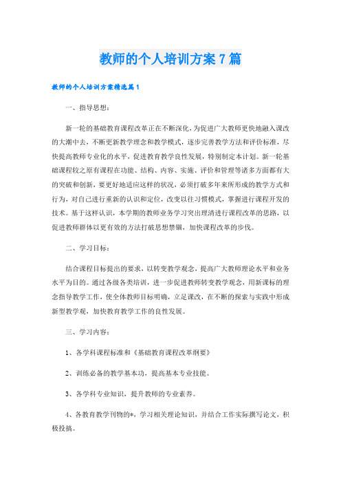 教师的个人培训方案7篇