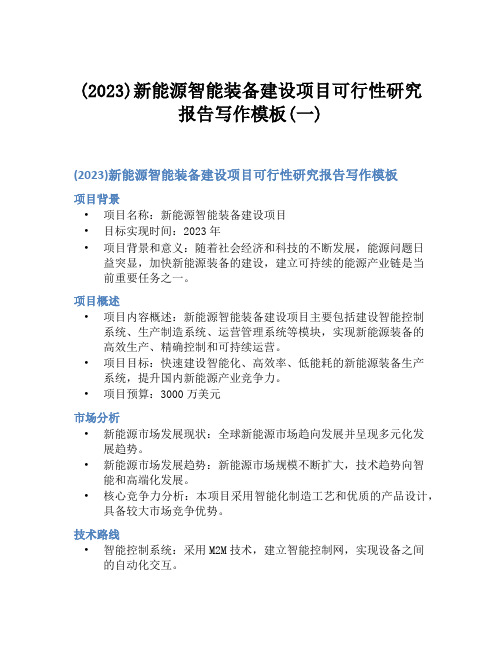 (2023)新能源智能装备建设项目可行性研究报告写作模板(一)