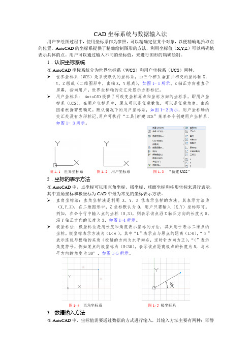 CAD坐标系统与数据输入法