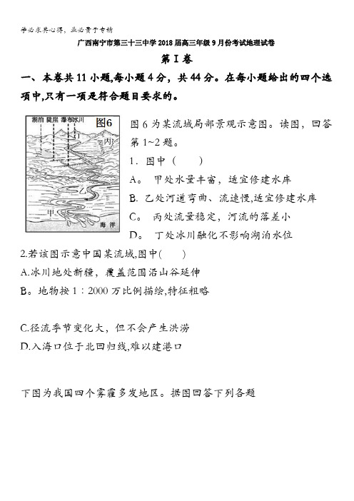 广西南宁市第三十三中学2018届高三年级9月份考试地理试卷含答案