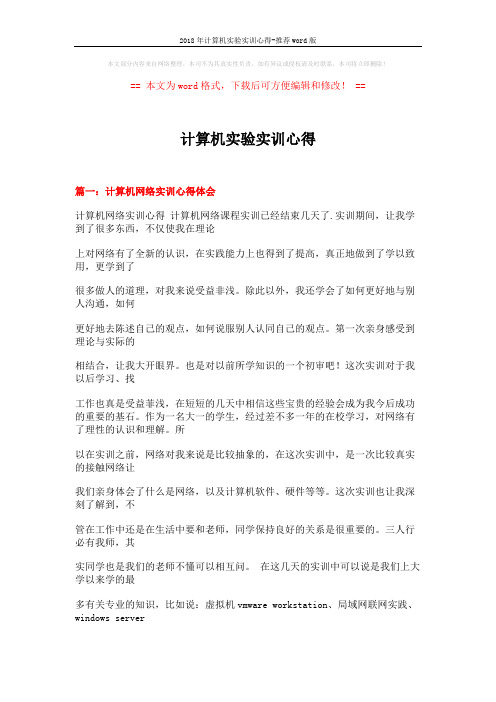 2018年计算机实验实训心得-推荐word版 (15页)