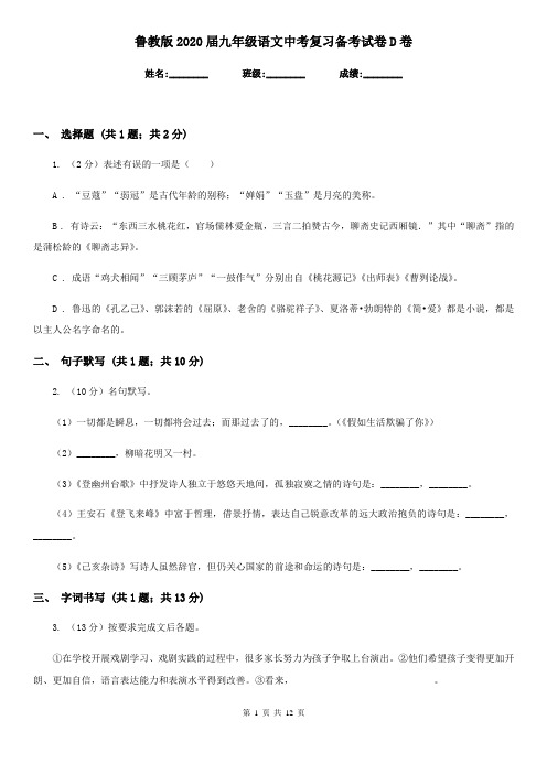 鲁教版2020届九年级语文中考复习备考试卷D卷
