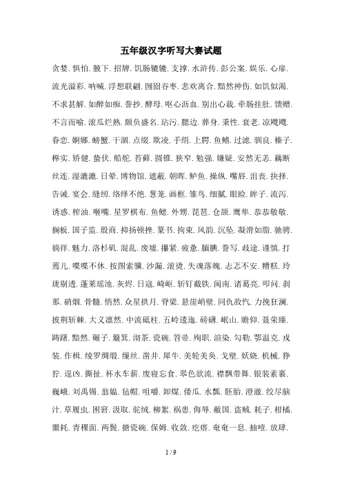 五年级汉字听写大赛试题