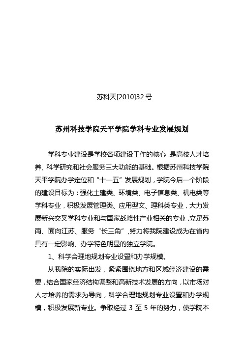 苏州科技学院天平学院学科专业发展规划-苏州科技大学天平学院