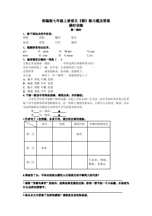 部编版七年级上册语文《猫》练习题及答案