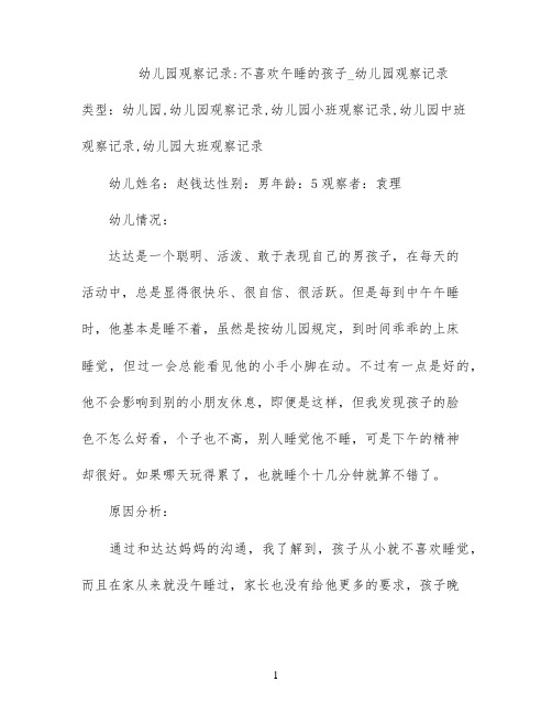 幼儿园观察记录;不喜欢午睡的孩子_幼儿园观察记录