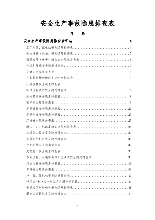 安全生产事故隐患排查表