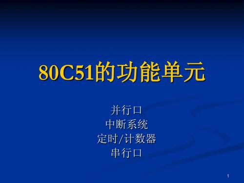 51单片机的功能单元(中断定时器等)