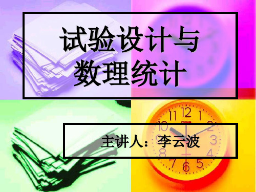 实验设计与数理统计(绪论)_