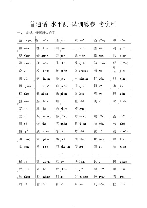 普通话水平测试难认的字-(2462)