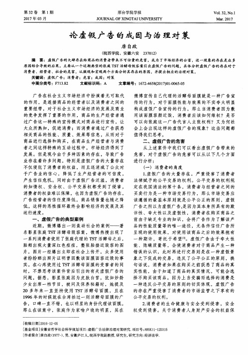 论虚假广告的成因与治理对策