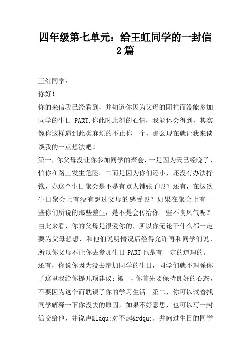 四年级第七单元：给王虹同学的一封信2篇