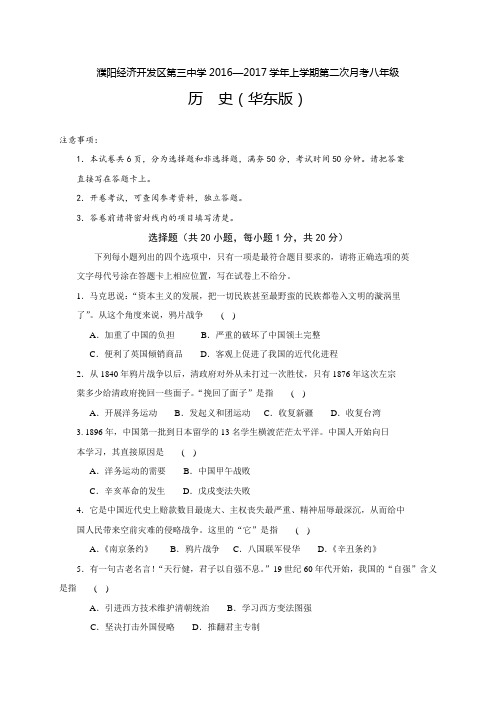 河南省濮阳经济技术开发区第三初级中学2016-2017学年八年级上学期第二次月考历史试题