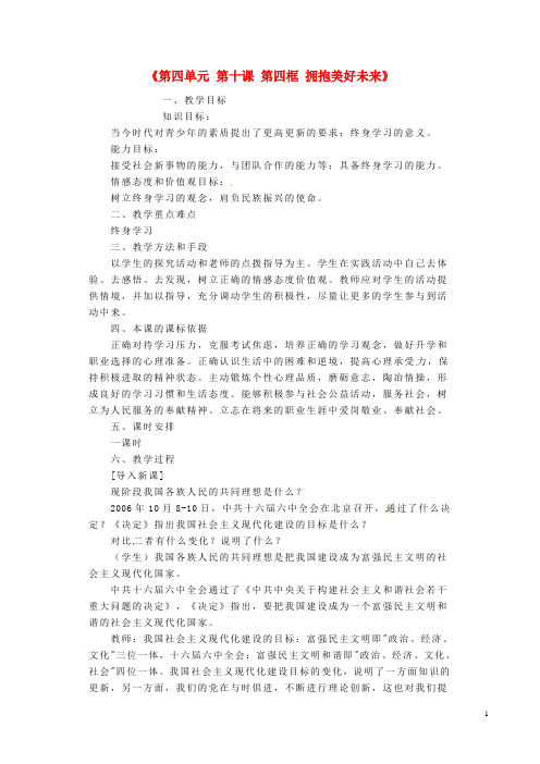 河北省临西县第一中学九年级政治全册《第四单元 第十课 第四框 拥抱美好未来》教学设计 新人教版