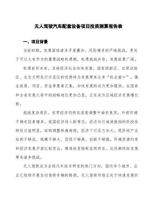 无人驾驶汽车配套设备项目投资测算报告表