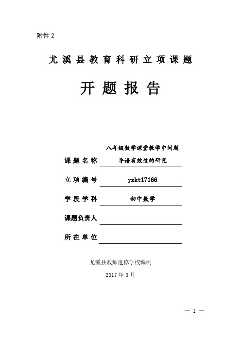 八年级数学课堂教学中问题导语有效性的研究-开题报告