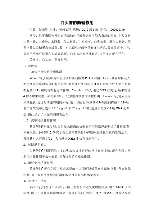 白头翁的药理作用