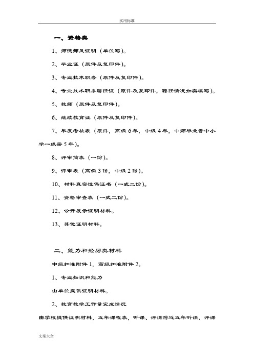 2018年申报中小学高级教师职务需准备地材料(1)