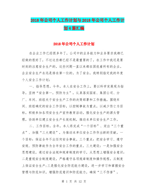 2018年公司个人工作计划与2018年公司个人工作计划4篇汇编.doc