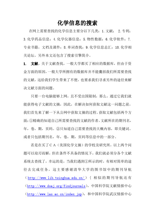 化学信息的搜索