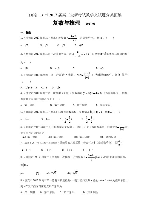 2017届高三最新考试数学文试题分类汇编_复数与推理 全国通用 含答案