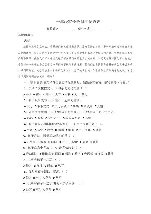 一年级家长会问卷调查表