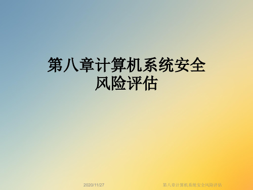 第八章计算机系统安全风险评估