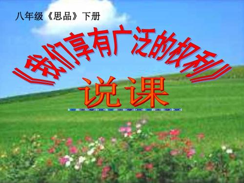 人教版八年级下册第一单元第一课《我们享有广泛的权利》说课课件