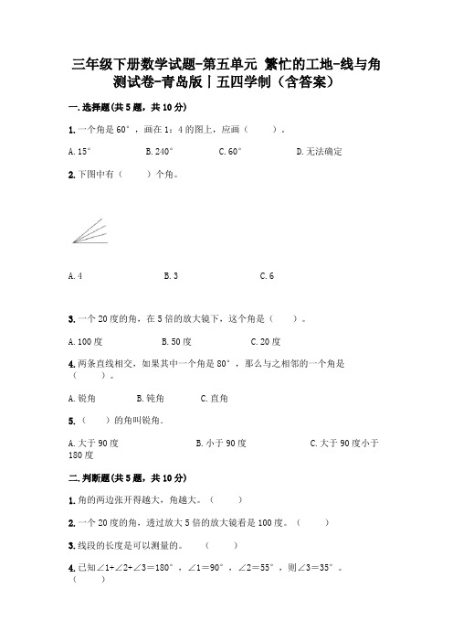 三年级下册数学试题-第五单元 繁忙的工地-线与角 测试卷-青岛版丨五四学制(含答案)