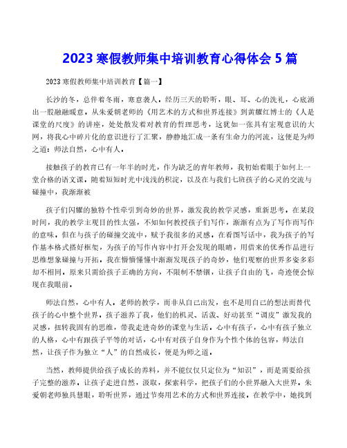 2023寒假教师集中培训教育心得体会5篇