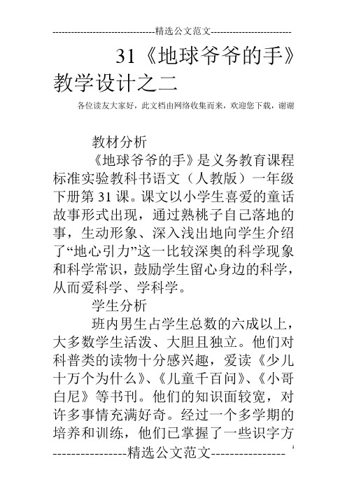 31《地球爷爷的手》教学设计之二